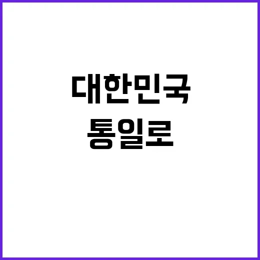 대한민국 통일로 나…