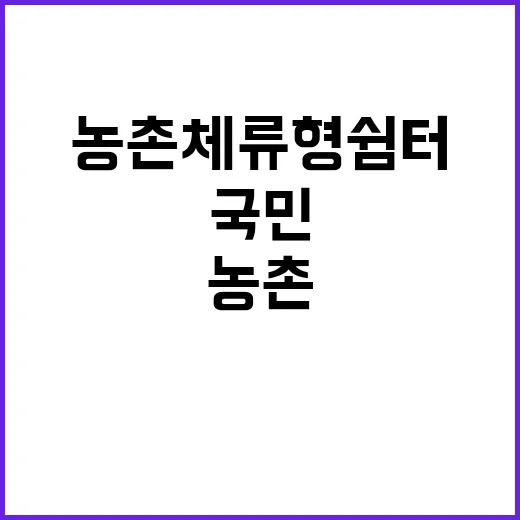 농촌체류형쉼터 국민 의견 반영한 합리적 방안 공개