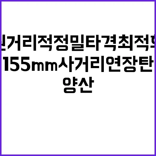 155mm사거리연장탄 원거리 적 정밀타격 최적화 양산!