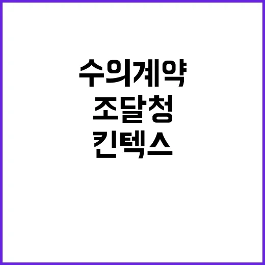 조달청 킨텍스 수의계약 정당성에 대한 사실 공개!