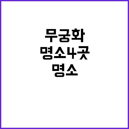 무궁화 아름다운 명…