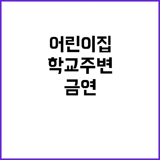 금연 어린이집 및 …