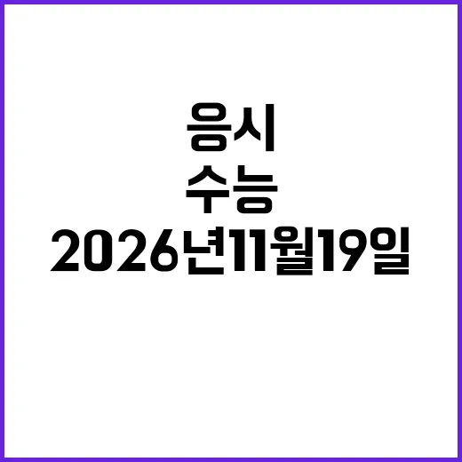 수능 필수 한국사 응시 2026년 11월 19일!