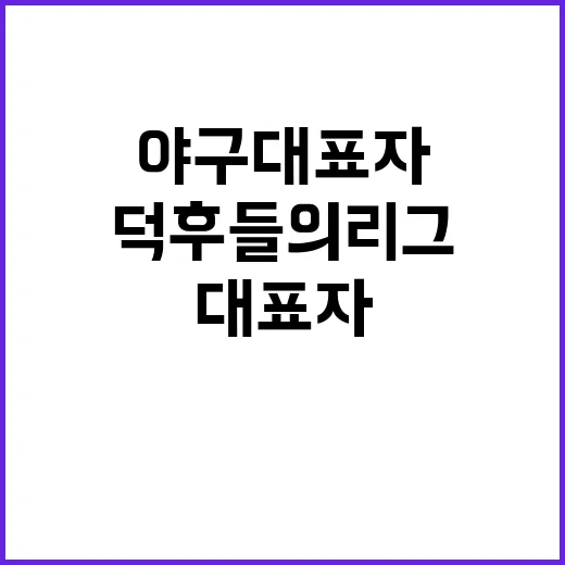 야구대표자 덕후들의…