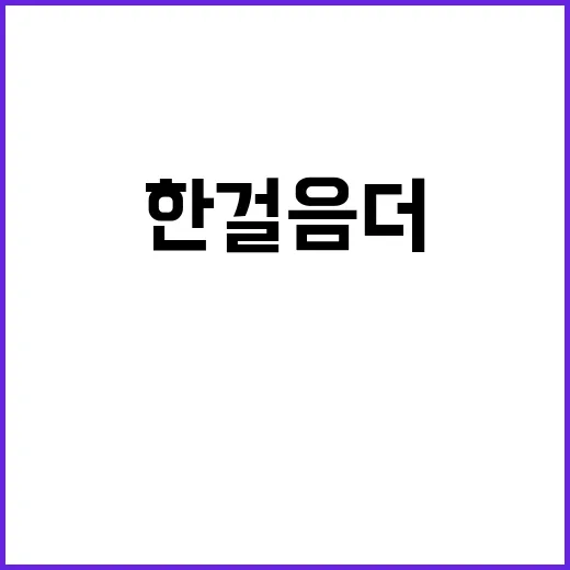 한 걸음 더