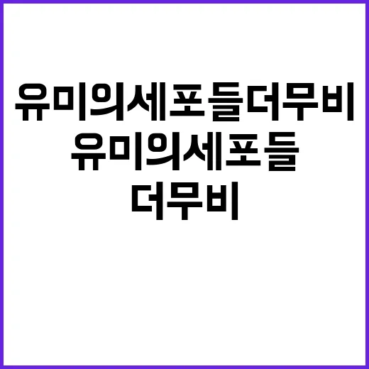 유미의 세포들 더 …