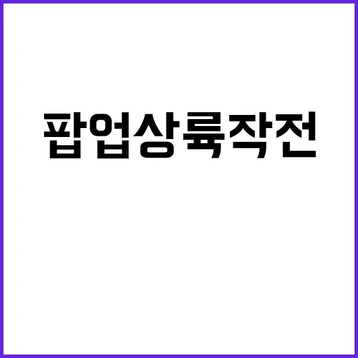 팝업상륙작전 예고편…