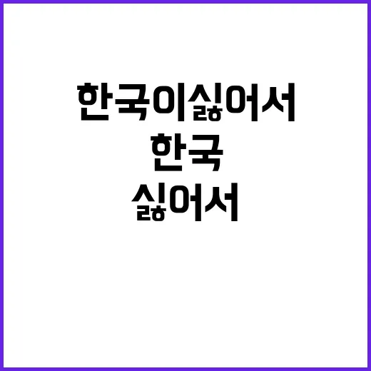 한국이 싫어서 진짜…