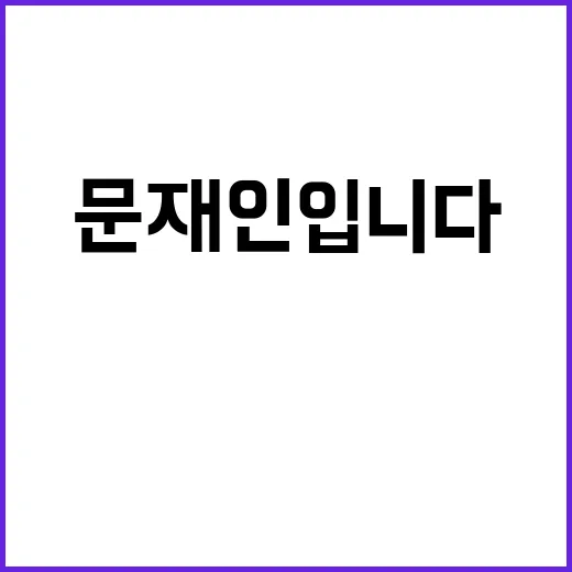 문재인입니다 정치적…