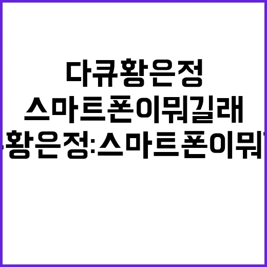 다큐 황은정 스마트…