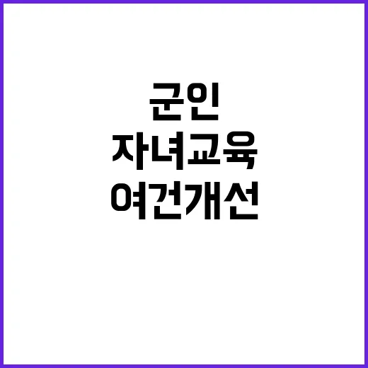 ‘군인 자녀’ 교육…