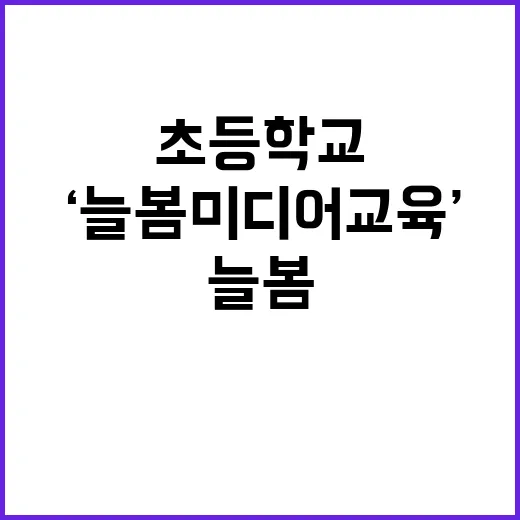 ‘늘봄 미디어교육’…초등학교 100곳의 새로운 변화!