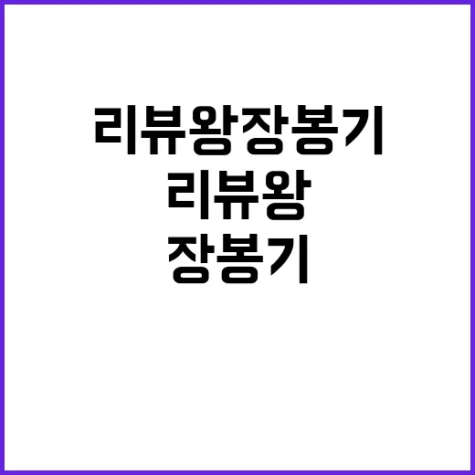 리뷰왕 장봉기 이야…