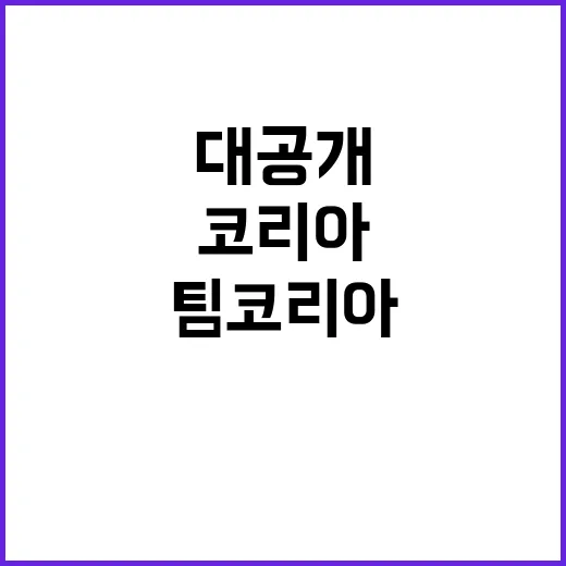 기적 팀코리아의 숨…