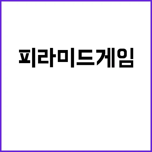 피라미드 게임 알고…