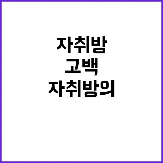 자취방의 고백