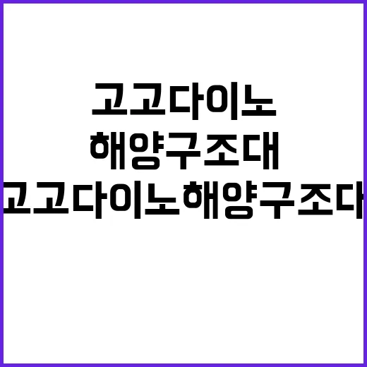 고고다이노 해양구조…