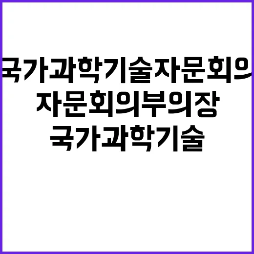 과기정통부 국가과학기술자문회의 부의장 공백 지속!