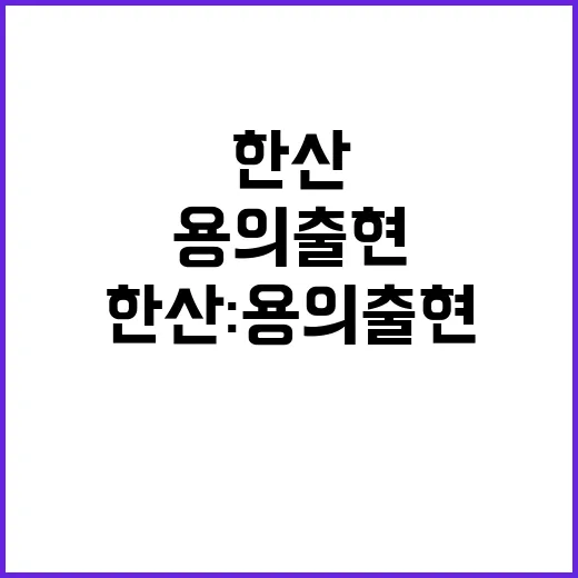 한산 용의 출현 시…