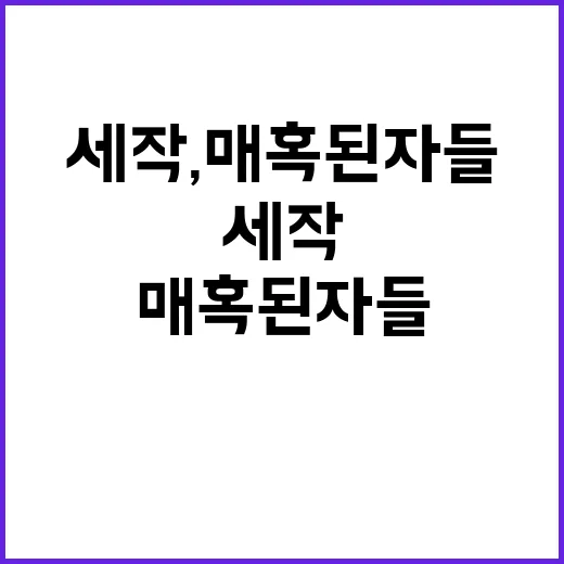 세작, 매혹된 자들