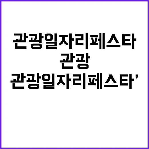 ‘관광 일자리페스타’ 참가업체 130개 놓치지 마세요!