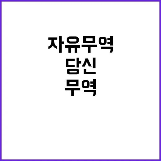 ‘자유무역지역’ 마…