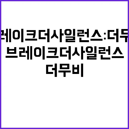 브레이크 더 사일런…