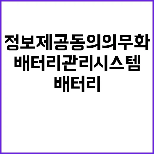 배터리관리시스템 정보제공 동의 의무화 미결정 사실!