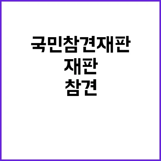 국민 참견 재판 출…