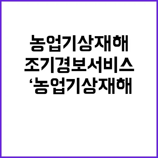 ‘농업기상재해’ 누구나 이용 가능한 조기경보서비스 공개!