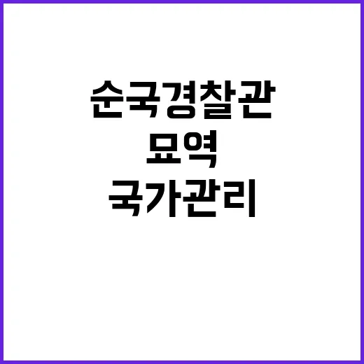 순국 경찰관 묘역 국가관리 첫 지정 소식!