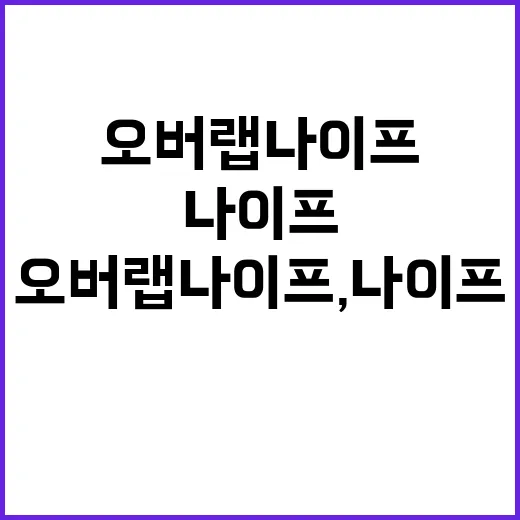 오버랩 나이프와 나…