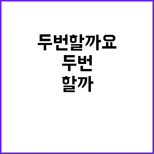 두번할까요