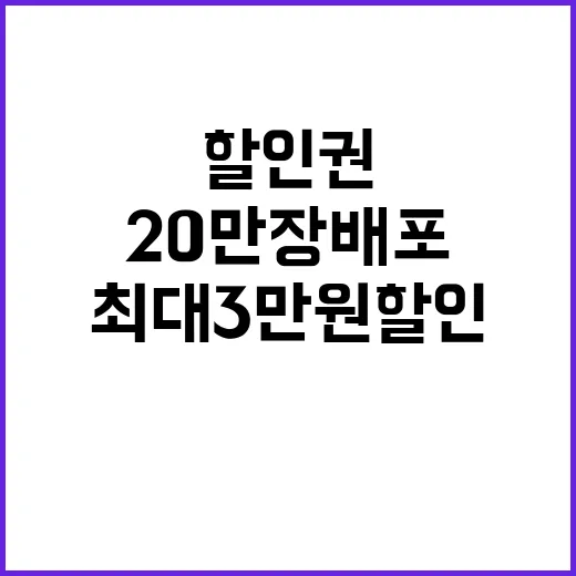 ‘할인권’ 20만 장 배포 최대 3만 원 할인!