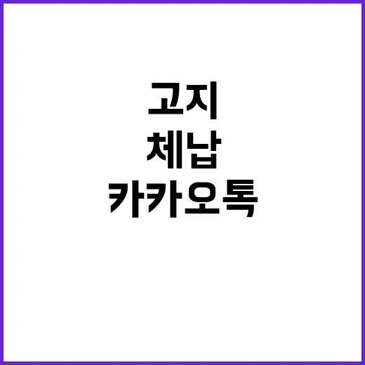 “카카오톡 체납고지…