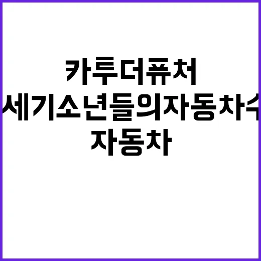 카 투 더 퓨처-20세기 소년들의 자동차 수다