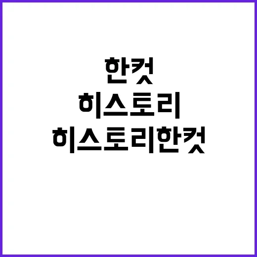 히스토리 한 컷 최…