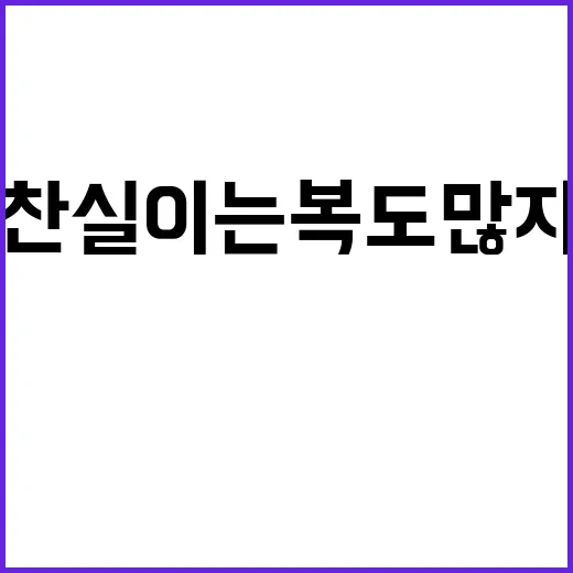 찬실이는 복도 많지…