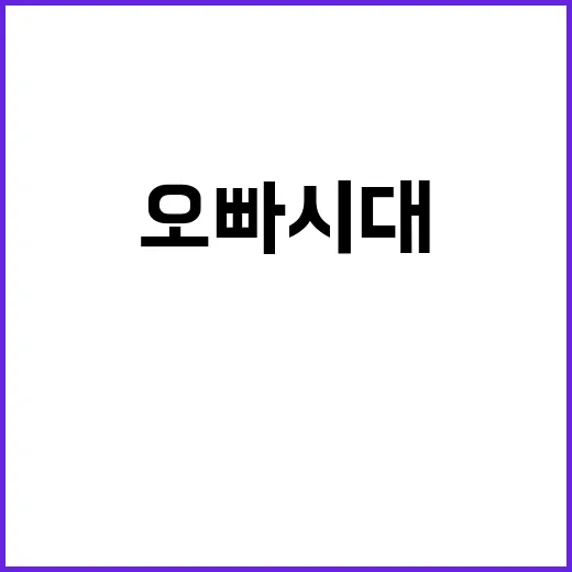 오빠시대