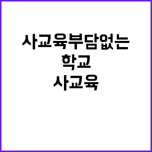 사교육 부담 없는 …