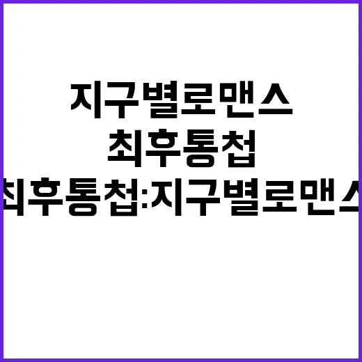 최후통첩 지구별 로…