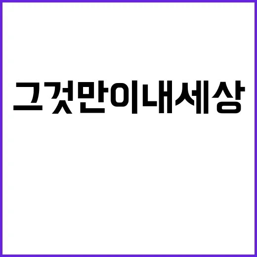 그것만이 내 세상 …