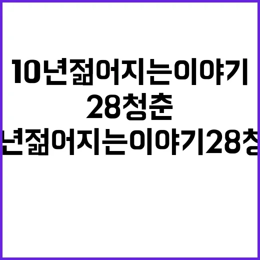 10년 젊어지는 이야기 28청춘