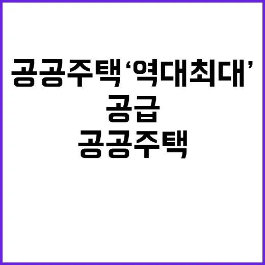 공공주택 ‘역대 최…