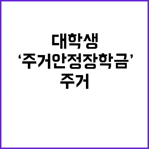 ‘주거안정장학금’ …