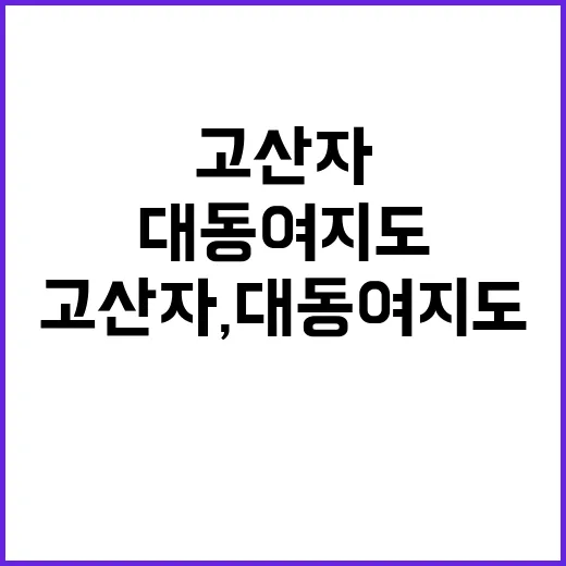 고산자 대동여지도 …