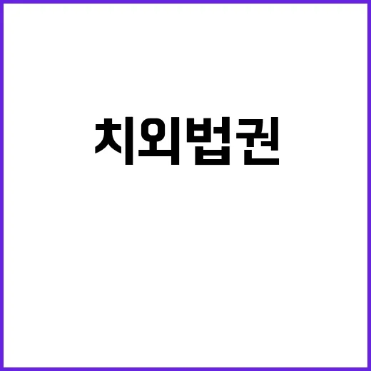 치외법권 사건의 전…