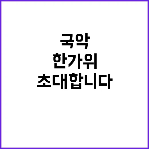 한가위 송편과 국악…