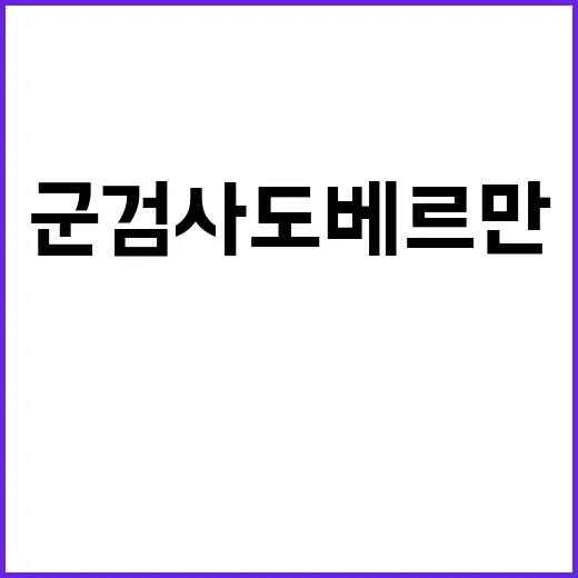 군검사 도베르만 출…