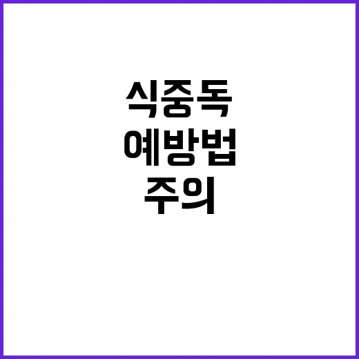 식중독 주의 상온 …